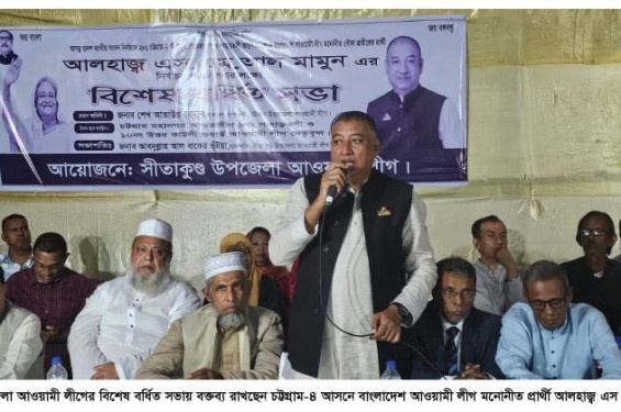 চট্টগ্রাম-৪ আসনে সীতাকুণ্ড উপজেলা আওয়ামী লীগের উদ্যোগে বিশেষ বর্ধিত সভা অনুষ্ঠিত