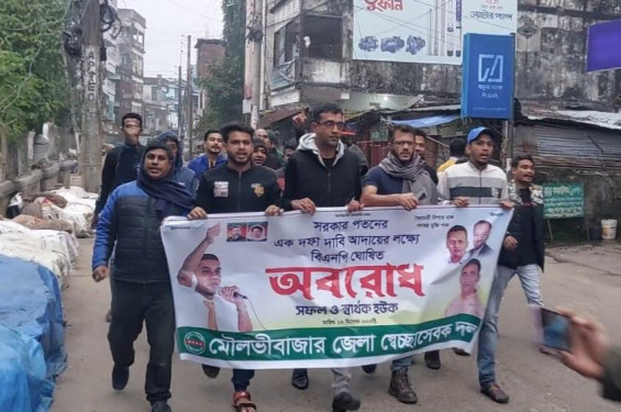 অবরোধ সফল করার লক্ষ্যে মৌলভীবাজারে স্বেচ্ছাসেবকদলের বিক্ষোভ মিছিল