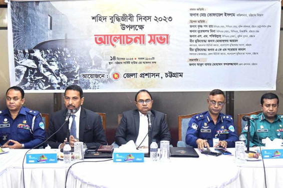 চট্টগ্রাম জেলা প্রশাসনের উদ্যোগে শহীদ বুদ্ধিজীবী দিবসের আলোচনা সভা অনুষ্ঠিত