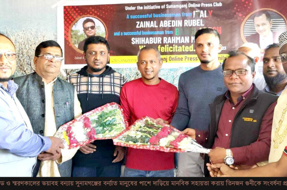 বন্যায় মানবিক সহায়তায় অবদানের জন্য দুইজন ইটালী প্রবাসী ও এক ব্যবসায়ীকে সুনামগঞ্জে সংবর্ধনা প্রদান