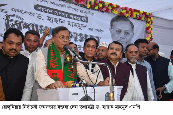 রাঙ্গুনিয়া উপজেলা পিছিয়ে পড়া জনপদ ছিল,  এখন একটি আধুনিক জনপদ-তথ্যমন্ত্রী