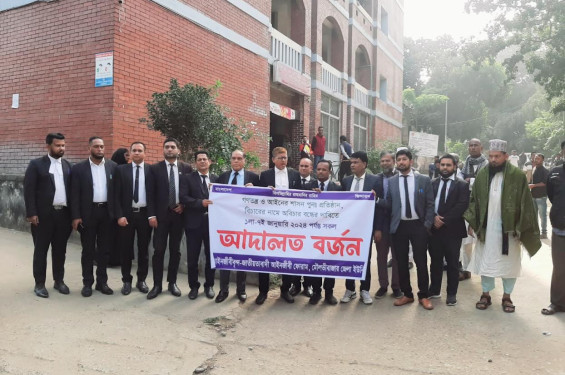 মৌলভীবাজার জেলা আইনজীবী ফোরামের আদালত বর্জন