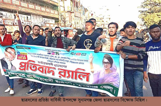 প্রতিষ্ঠা বার্ষিকী উপলক্ষে সুনামগঞ্জ জেলা ছাত্রদল বিক্ষোভ মিছিল