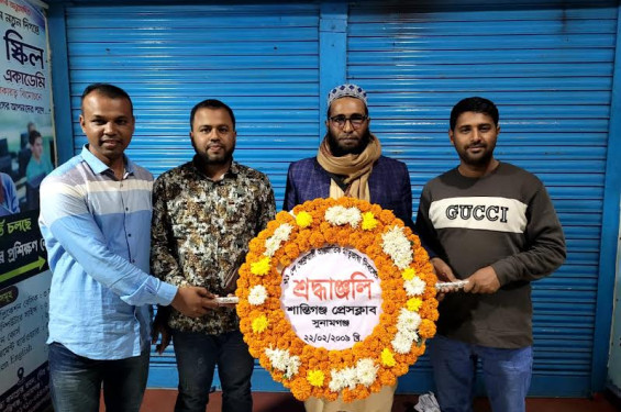 শান্তিগঞ্জে আন্তর্জাতিক মাতৃভাষা দিবস প্রেসক্লাব নেতৃবৃন্দের পুষ্পস্তবক অর্পণ