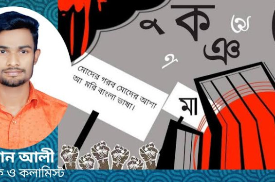 বাংলা ভাষার মর্যাদা: আরফান আলী