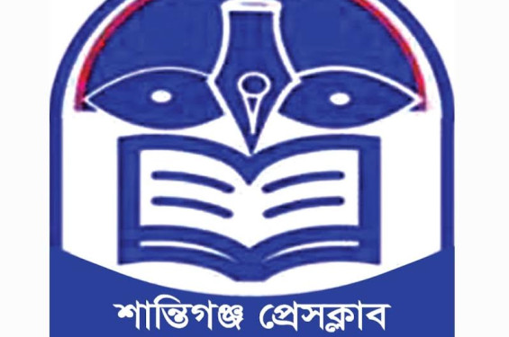 শান্তিগঞ্জ প্রেসক্লাব: আস্থা-ভালোবাসায় পথচলার পনেরো বছর