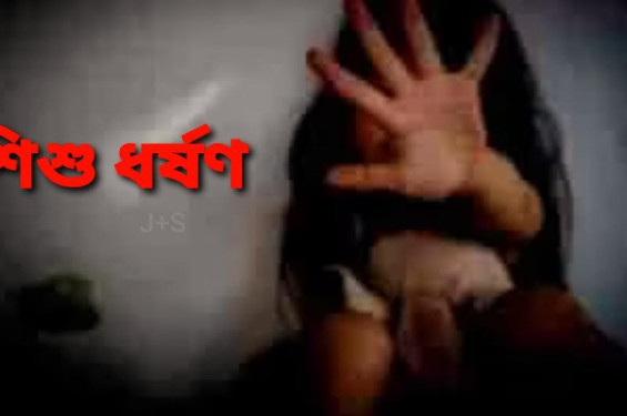 প্রথম শ্রেণির শিক্ষার্থী স্কুল থেকে বাড়ি ফিরতেই তুলে নিয়ে শিশুকে ধর্ষণ