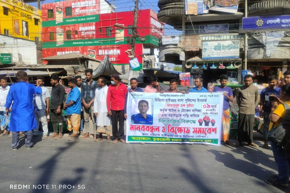চিরিংগা হাইওয়ে থানার ইনচার্জ মাহবুবুল হক ভূইয়ার আটক, টোকেন বাণিজ্য ও চাঁদাবাজির প্রতিবাদে মানববন্ধন