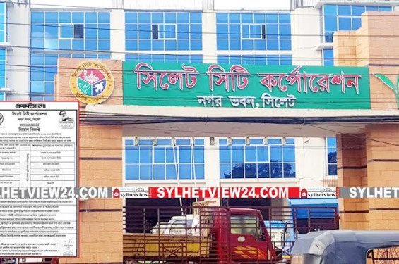 সিলেট সিটি করপোরেশনের  ভুয়া নিয়োগ বিজ্ঞপ্তি