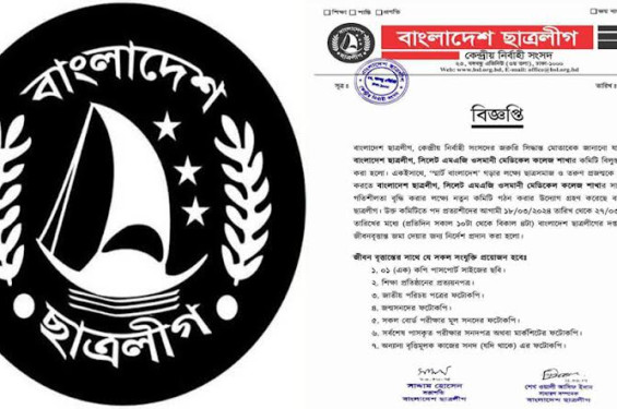 সিলেটের ওসমানী মেডিকেল কলেজ ছাত্রলীগের কমিটি বিলুপ্ত