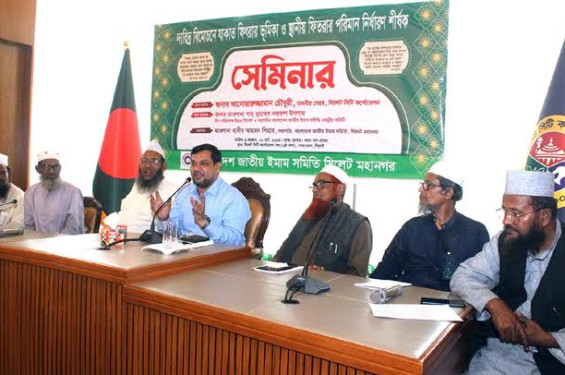 সিলেটে ইমাম সমিতির সেমিনার: সর্বনিম্ন ফিৎরা ১০০ টাকা এবং সর্বোচ্চ ৫৬১০ টাকা