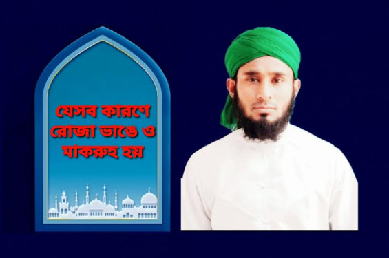 ধর্মপ্রাণ মুসলমানদের রোজা ভাঙে ও মাকরুহ হয় যেসব কারণে