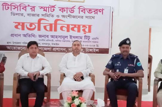 নাগরপুরে টিসিবি'র স্মার্ট কার্ড বিতরণ করলেন বানিজ্য প্রতিমন্ত্রী আহসানুল ইসলাম টিটু