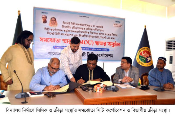 বিদ্যালয় নির্মাণে সিসিক ও বিভাগীয় ক্রীড়া সংস্থা’র সমঝোতা