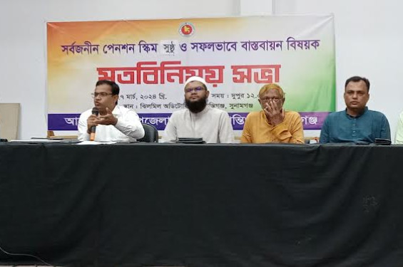 শান্তিগঞ্জে সার্বজনীন পেনশন স্কিম সুষ্ঠু ও সফলভাবে বাস্তবায়ন বিষয়ক মতবিনিময় সভা