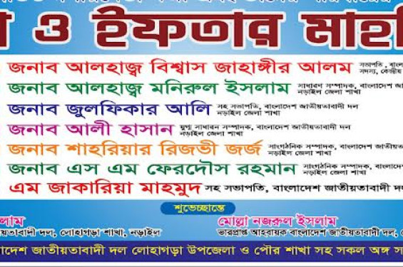 আগামিকাল লোহাগড়া উপজেলা বিএনপির ইফতার মাহফিল