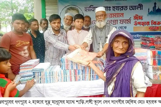 সুনামগঞ্জের বিশ্বম্ভরপুরে রোকেয়া এগ্রো ফার্মের  উদ্যোগে ২ হাজার দুস্থ নারীপূরুষের মাঝে শাড়ি,লুঙ্গি ও অর্থ বিতরণ
