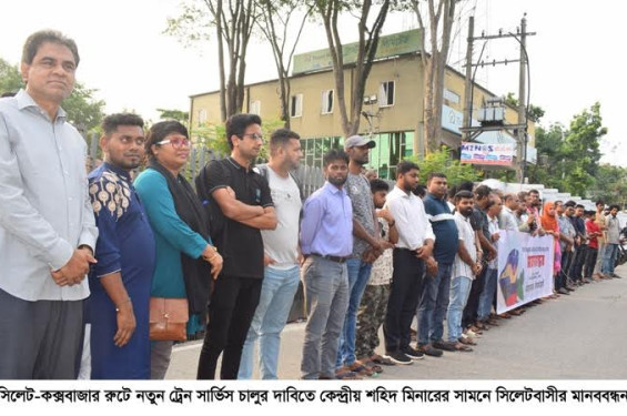 সিলেট-কক্সবাজার রুটে নতুন ট্রেন সার্ভিস চালুর দাবি