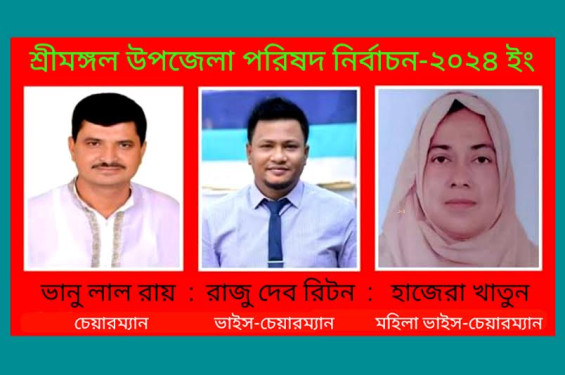 শ্রীমঙ্গল উপজেলায় বেসরকারিভাবে চেয়ারম্যান নির্বাচিত ভানু লাল রায়