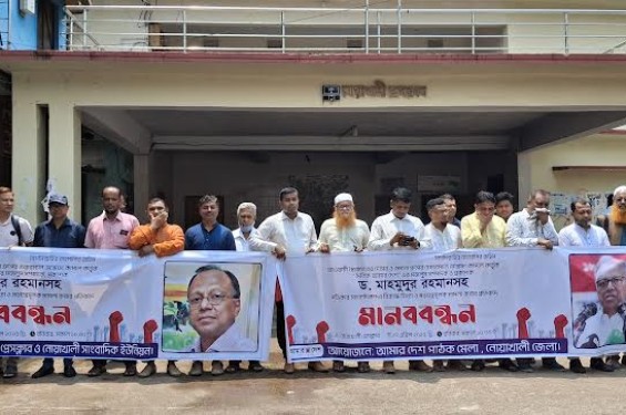 আমার দেশ পত্রিকা   সম্পাদকসহ সাংবাদিকদের বিরুদ্ধে মিথ্যা মামলার  প্রতিবাদে নোয়াখালীতে মানববন্ধন