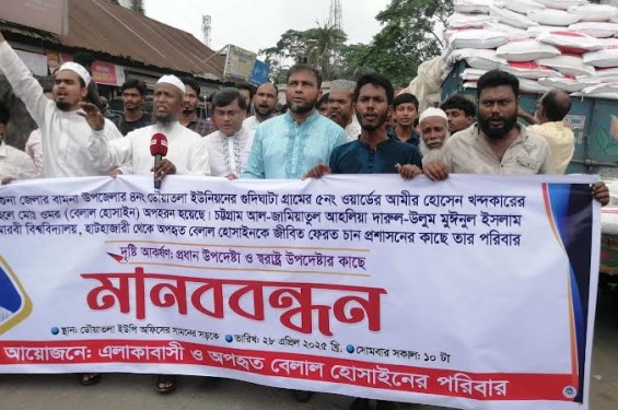 বামনায় নিখোঁজ হাফেজ ওমর বেল্লালকে ফিরে পেতে পরিবার ও এলাকাবাসীর মানববন্ধন