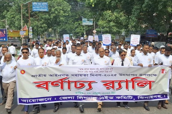 ঝিনাইদহে জাতীয় আইনগত সহায়তা দিবসে বর্ণাঢ্য শোভাযাত্রা