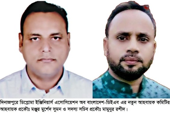 ডিইএব দিনাজপুরের নতুন আহ্বায়ক কমিটি, আহ্বায়ক প্রকৌঃ সুমন, সদস্য সচিব প্রকৌঃ মামুনুর এটি সংক্ষেপে মূল বিষয়বস্তু ধরে রাখবে