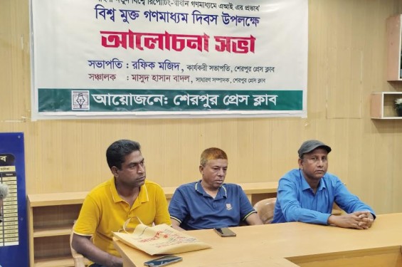 শেরপুরে বিশ্ব মুক্ত গণমাধ্যম দিবস উদযাপিত