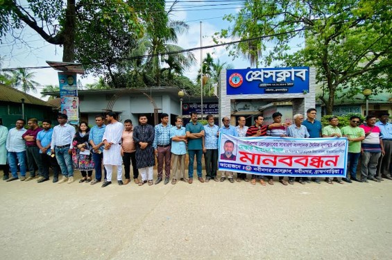 নবীনগরে সাংবাদিকের বিরুদ্ধে মিথ্যে মামলা প্রত্যাহারের দাবিতে মানববন্ধন