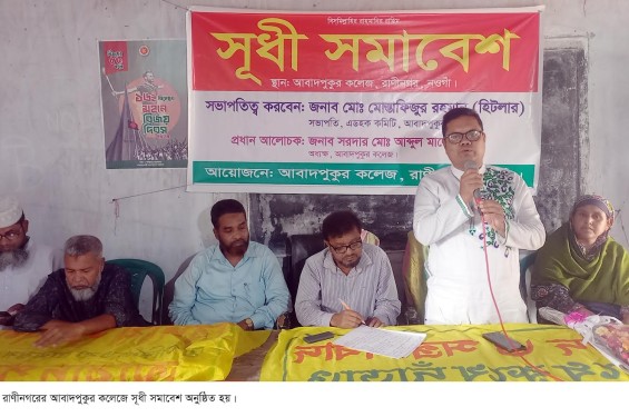 রাণীনগরের আবাদপুকুর কলেজে সূধী সমাবেশ