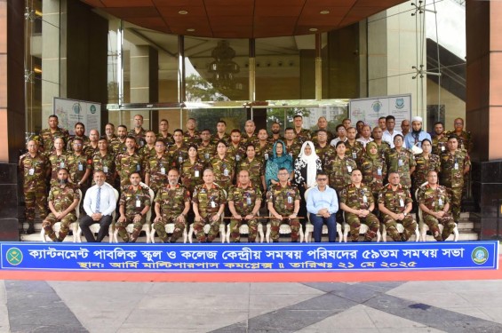 বাংলাদেশ সেনাবাহিনী কর্তৃক পরিচালিত শিক্ষা প্রতিষ্ঠানসমূহের কেন্দ্রীয় সমন্বয় পরিষদের সভা অনুষ্ঠিত