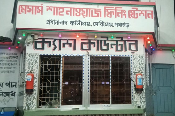 দেবীগঞ্জের কালীগঞ্জে শাহনেওয়াজ ফিলিং ষ্টেশনে তেল বিক্রিতে কারচুপির অভিযোগ