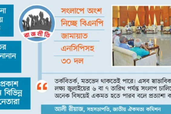 রাজনৈতিক দলগুলোর ক্ষোভ