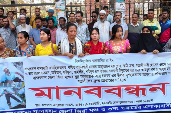 বান্দরবানে বিএনপির নেতার উপর নৃশংস হামলার প্রতিবাদে মানববন্ধন