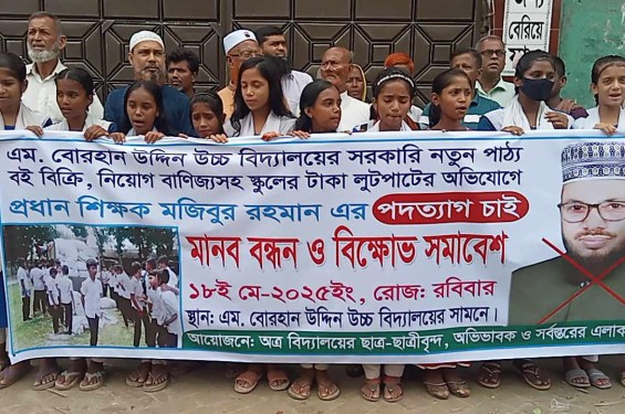 নাগরপুরে প্রধান শিক্ষকের পদত্যাগের দাবিতে শিক্ষার্থী ও অভিভাবকদের মানববন্ধন