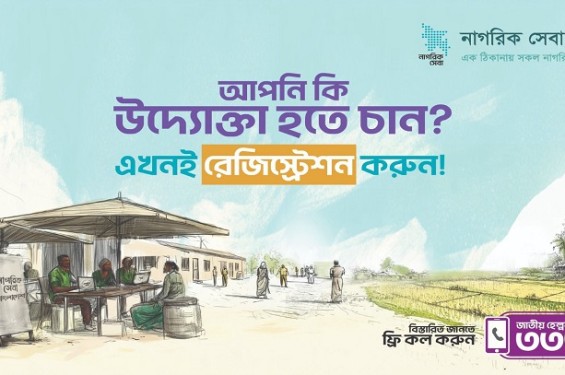 এক ঠিকানায় সব নাগরিক সেবা দিতে শুরু হচ্ছে ‘নাগরিক সেবা বাংলাদেশ’