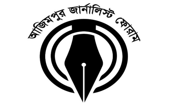 সাংবাদিক ও লেখকদের সম্মানে ইফতার আয়োজন করেছে আজিমপুর জার্নালিস্ট ফোরাম
