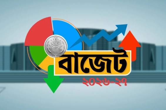 এক নজরে ২০২৬-২৭ অর্থবছরের বাজেট