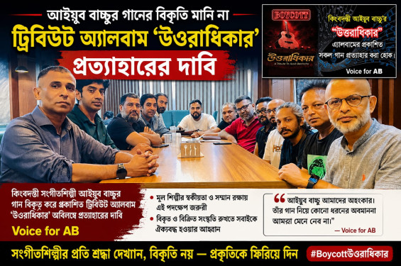 আইযুব বাচ্চু'র গান বিকৃত করে  এ্লবাম  " উওরাধিকার" প্রত্যাহারের দাবী Voice For AB