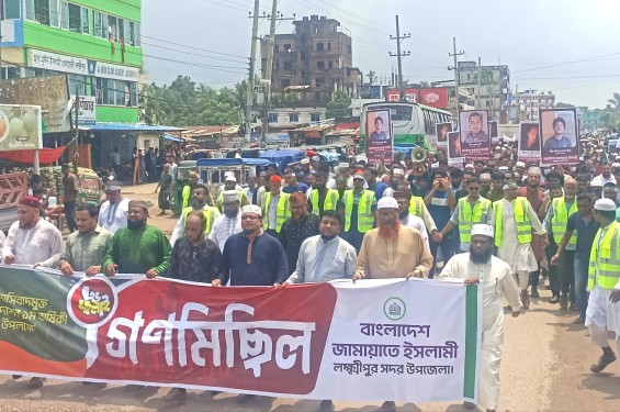 গণঅভ্যুত্থানের প্রথম বার্ষিকতে লক্ষ্মীপুরে জামায়াতের গণমিছিল