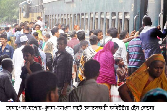 বেনাপোল কমিউটার (বেতনা) ট্রেন বেসরকারি খাতে দেওয়া হচ্ছে