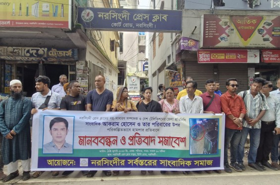 নরসিংদীতে সাংবাদিকের উপর  হামলার বিচারের দাবিতে  মানববন্ধন ও প্রতিবাদ সভা