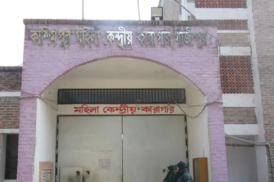 কাশিমপুর মহিলা কারাগারের ৭ কর্মকর্তা-কর্মচারী বরখাস্ত