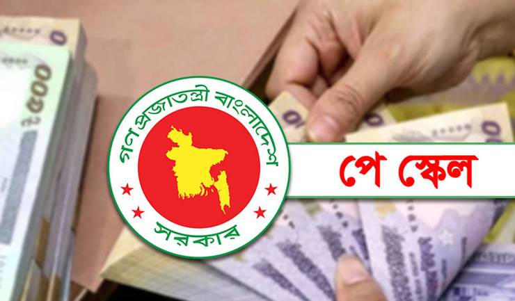 রোববার নতুন কাঠামোয় বেতন পাবেন সরকারি চাকরিজীবীরা