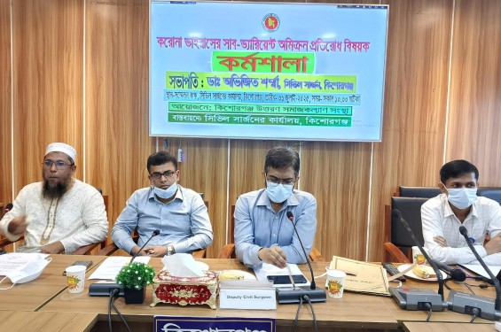 কিশোরগঞ্জে করোনা ভাইরাস অমিক্রন প্রতিরোধে কর্মশালা অনুষ্ঠিত
