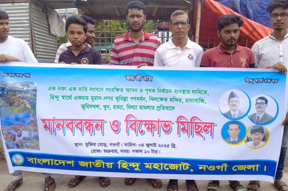নওগাঁয়  জাতীয় হিন্দু মহাজোটের  মানববন্ধন