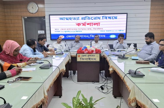 ঝিনাইদহে আত্মহত্যা প্রতিরোধ বিষয়ক কর্মশালা
