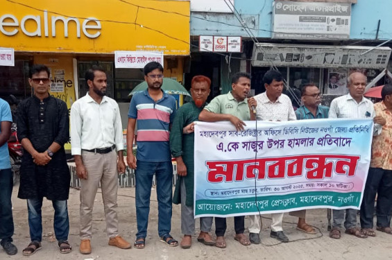 মহাদেবপুর সাব-রেজিস্টার অফিস:   সাংবাদিকের উপর হামলা-মারপিট  প্রতিবাদে মানববন্ধন প্রতিবাদ সভা