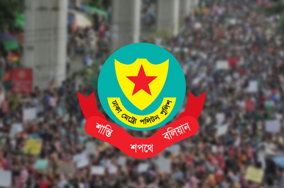রাজধানীর গুরুত্বপূর্ণ এলাকায় সভা-সমাবেশ নিষিদ্ধ : ডিএমপি