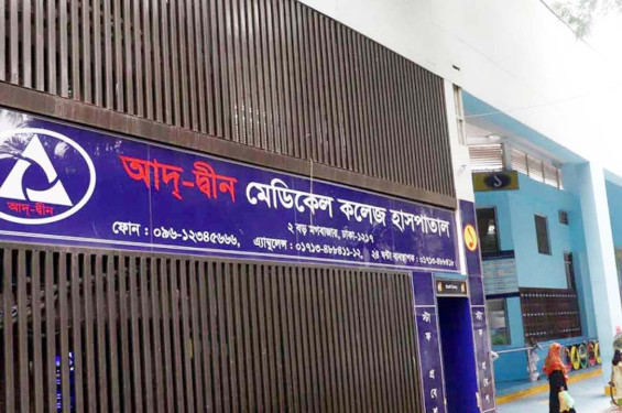 আদ-দ্বীন হাসপাতালের   লাইসেন্স বাতিল